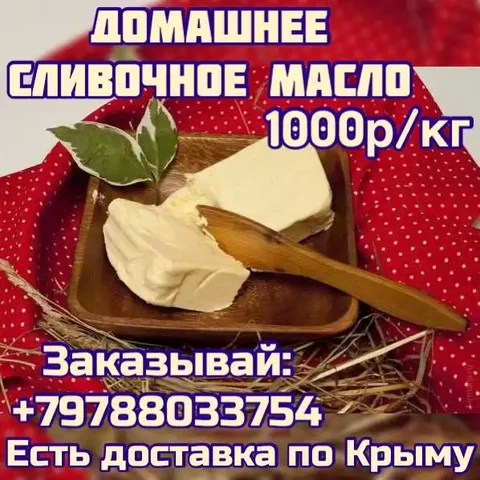 Продажа топленого масла - Продукты питания в Симферополь