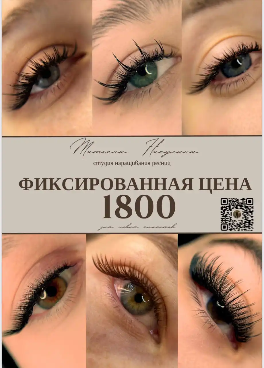 Роскошное наращивание ресниц в Симферополе