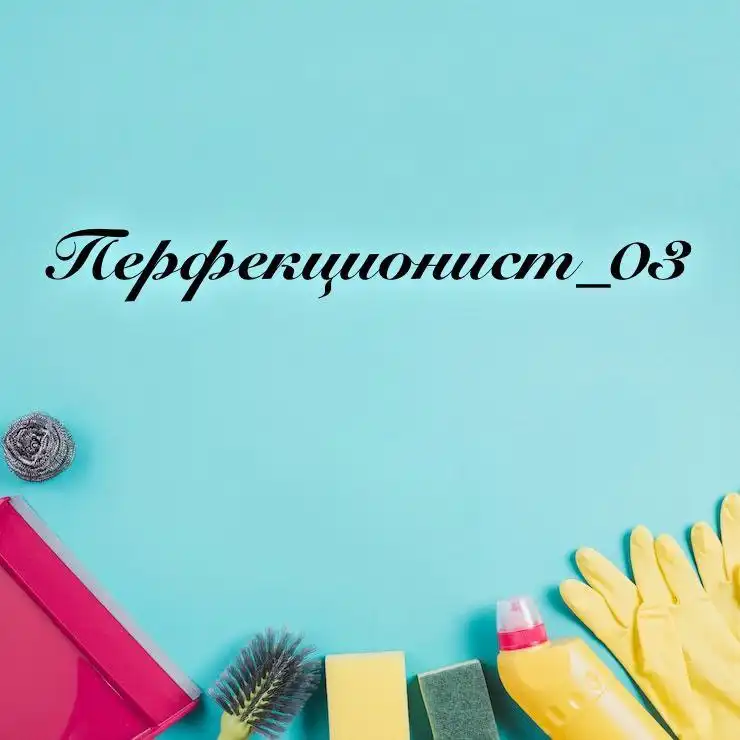 Профессиональная уборка и ремонтные работы