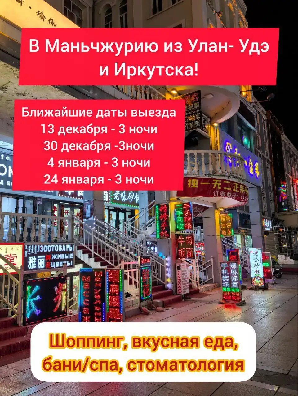 Туры в Маньчжурию из Улан-Удэ и Иркутска