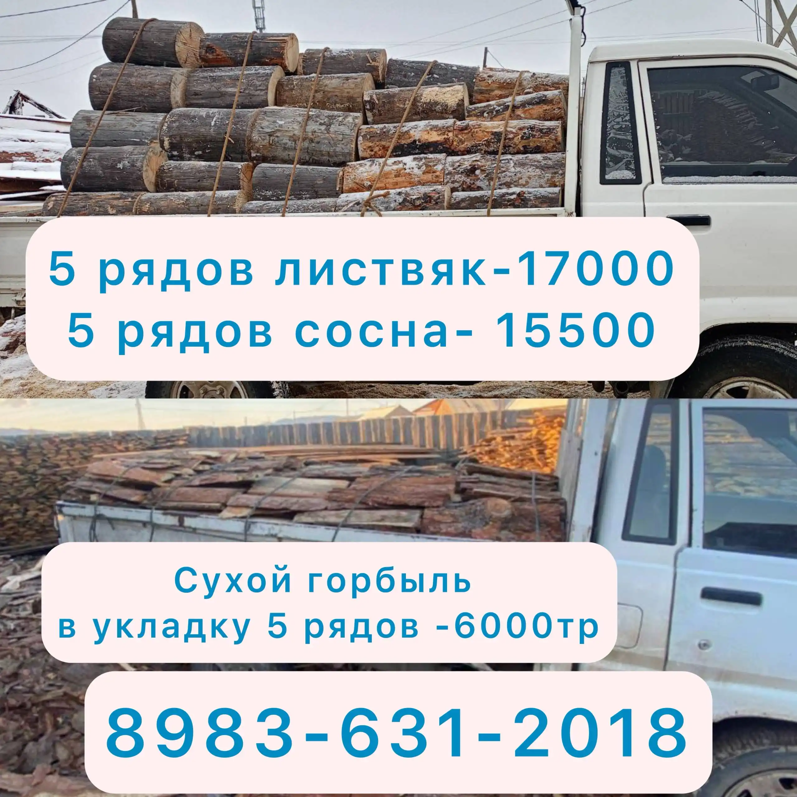 Продажа сухих дров и горбыля