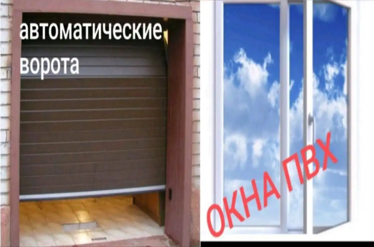 Производство и установка пластиковых окон, дверей и автоматических ворот