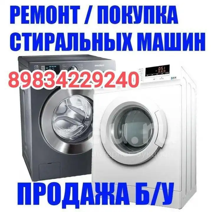 Ремонт и скупка стиральных машин