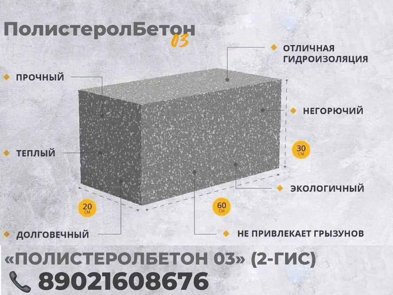 Полистиролбетонные блоки для строительства