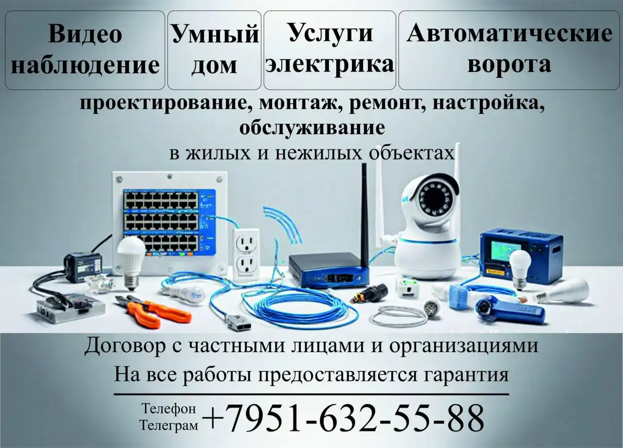 Видеонаблюдение, умный дом, автоматические ворота - услуги электрика