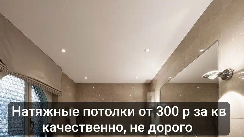Натяжные потолки НЕДОРОГО