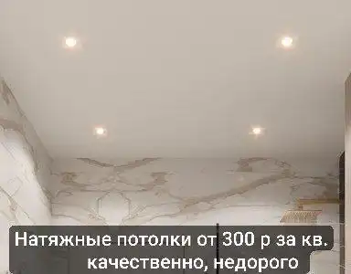 Натяжные потолки НЕДОРОГО