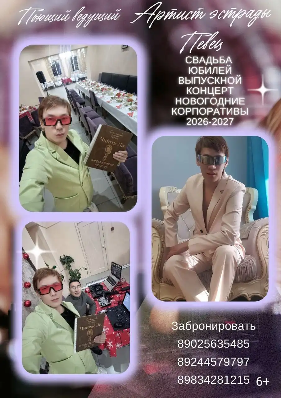 Бронирование дат на 2026 год: артист, певец, ведущий + диджей - Развлекательные услуги (Услуги) в Улан-Удэ