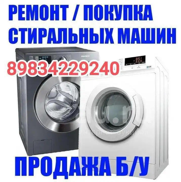 Ремонт и скупка стиральных машин автомат - Ремонт бытовой техники (Услуги) в Улан-Удэ