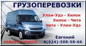 Грузоперевозки Улан-Удэ - Чита с заездом по магазинам автозапчастей - Грузоперевозки (Услуги) в Улан-Удэ