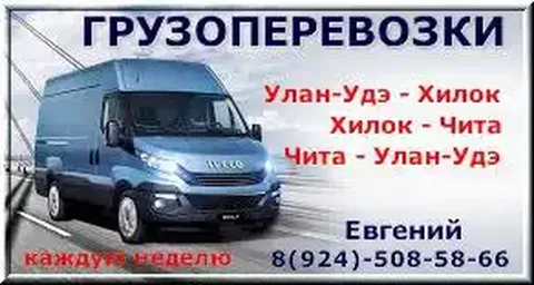 Грузоперевозки Улан-Удэ - Чита с заездом по магазинам автозапчастей - Продажа в Улан-Удэ