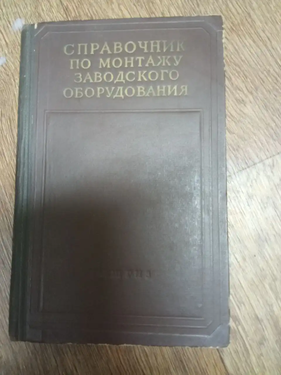 Справочник по монтажу заводского оборудования - Книги (Хобби и отдых) в Улан-Удэ