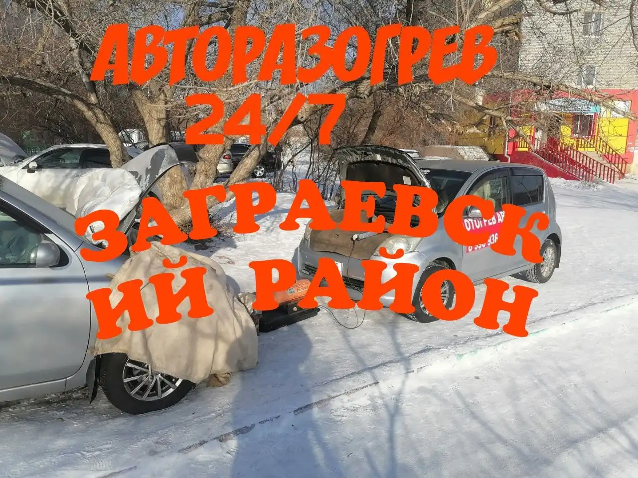 АВТООТОГРЕВ - Автоуслуги (Услуги) в Улан-Удэ