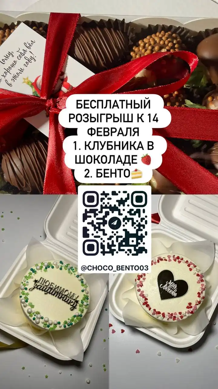 Розыгрыш клубники в шоколаде и бенто торта - Розыгрыши (Барахолка) в Улан-Удэ