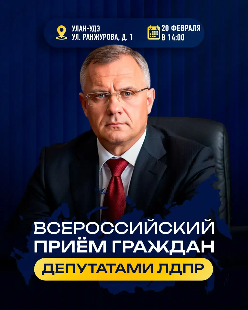 Прием граждан депутатами ЛДПР в Улан-Удэ - Государственные услуги (Услуги) в Улан-Удэ