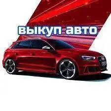 Срочная покупка автомобиля в Бурятии - Авто в Улан-Удэ