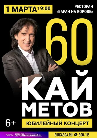 Концерт Кай Метова в Улан-Удэ - Концерт в Улан-Удэ