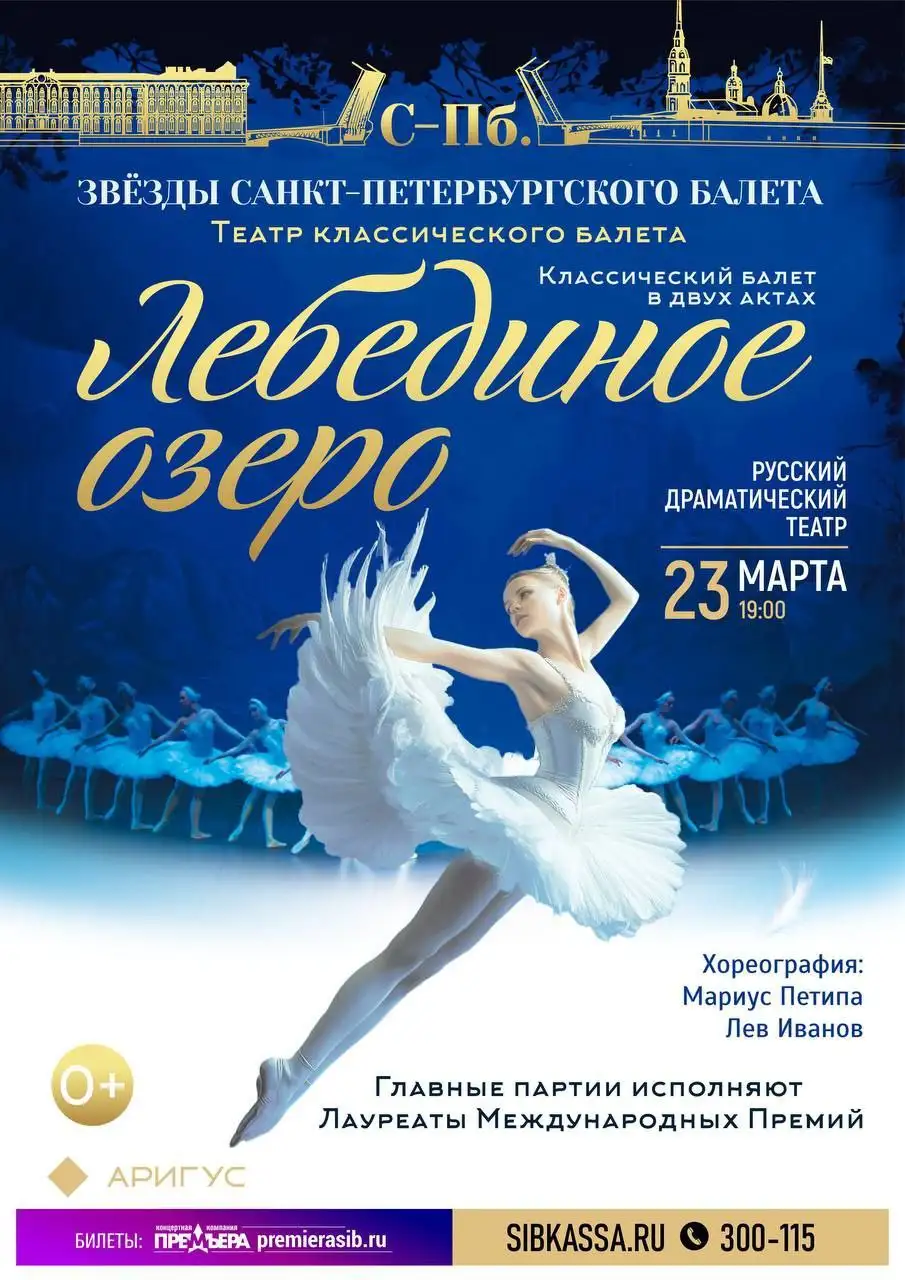 Лебединое озеро | Звёзды Санкт-Петербургского балета в Театре им. Бестужева - Билеты на мероприятия (Хобби и отдых) в Улан-Удэ