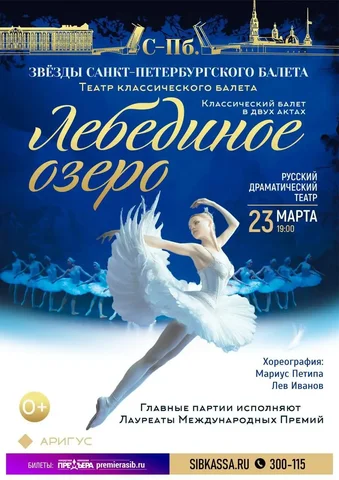 Лебединое озеро | Звёзды Санкт-Петербургского балета в Театре им. Бестужева - Рукоделие в Улан-Удэ