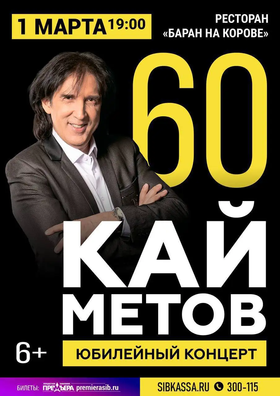 Концерт Кая Метова в Улан-Удэ - Концерты (Хобби и отдых) в Улан-Удэ