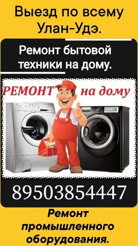 Ремонт бытовой техники и скупка в Улан-Удэ - Автошкола в Улан-Удэ