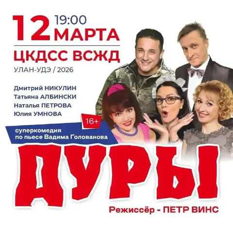 Комедия в одном действии в ЦКДСС ВСЖД - Театральные представления в Улан-Удэ