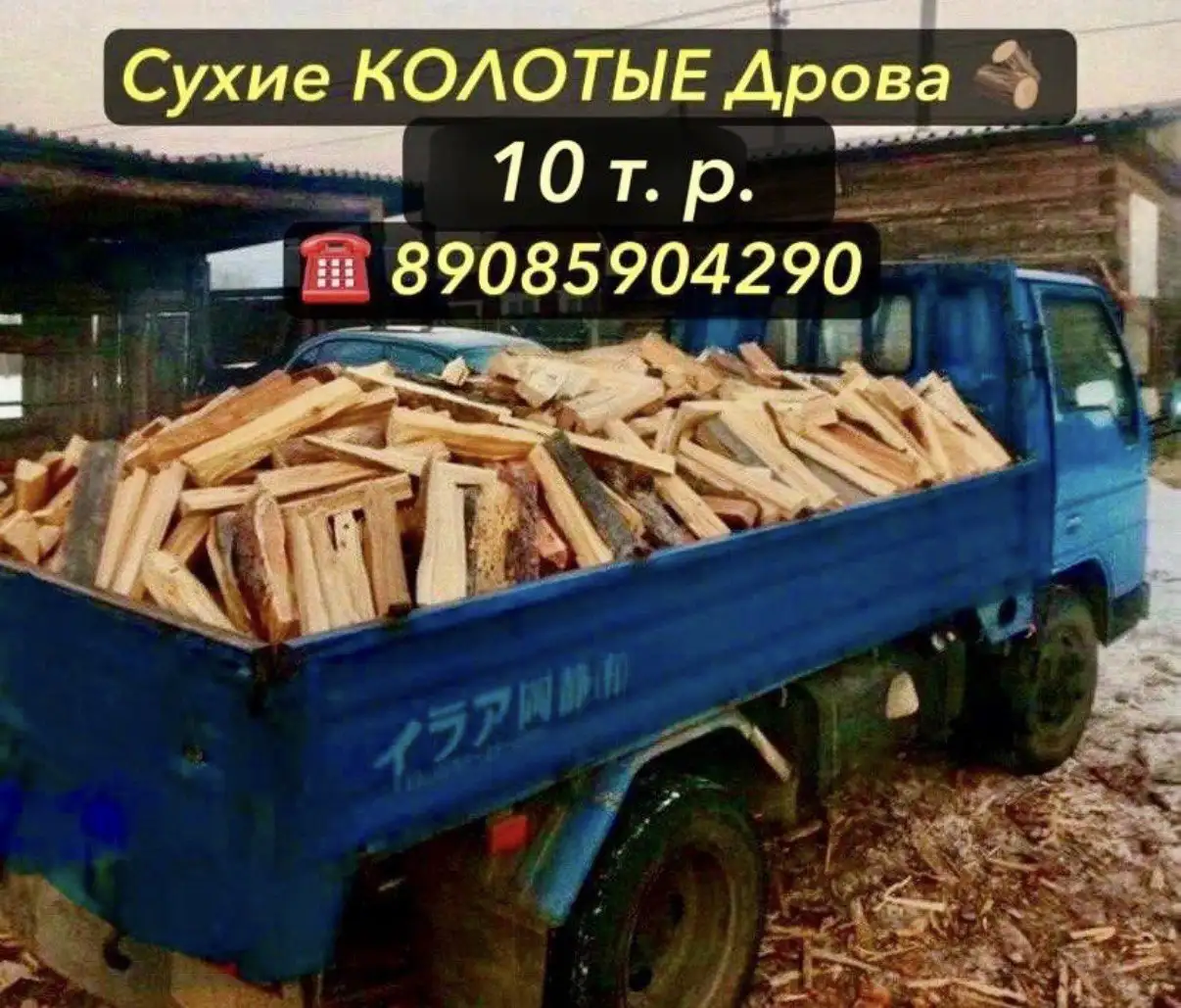 Колотые дрова сосна лиственница самосвал - Топливо (Для дома и дачи) в Улан-Удэ