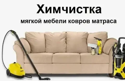Химчистка диванов в Улан-Удэ - Телекоммуникации в Улан-Удэ