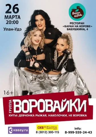 Концерт группы "Воровайки" в ресторане "Баран на корове" - Резьба по дереву/Рукоделие в Улан-Удэ