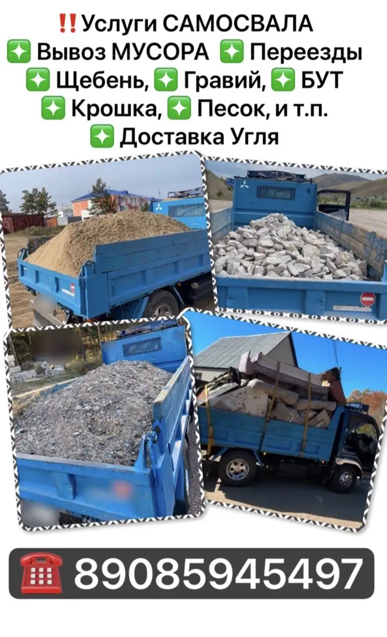 Услуги самосвала: вывоз мусора, доставка сыпучих материалов и переезды - Грузоперевозки (Услуги) в Улан-Удэ