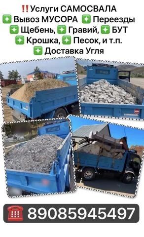 Услуги самосвала: вывоз мусора, доставка сыпучих материалов и переезды - Финансовые услуги в Улан-Удэ