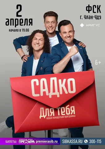 Юбилейный концерт группы «САДко» — 15 лет - Концерты и мероприятия в Улан-Удэ