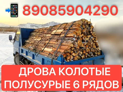 Дрова колотые полусырые сосна - частное объявление в Улан-Удэ