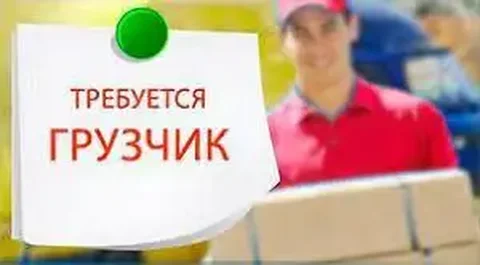 Вакансия грузчика в ТРЦ 'Мёд' - частное объявление в Улан-Удэ