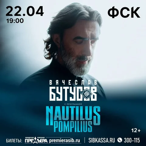 Концерт Вячеслава Бутусова и группы «Орден Славы» (Nautilus Pompilius) - частное объявление в Улан-Удэ