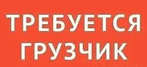 Требуется грузчик в районе Росича - Работа в Улан-Удэ
