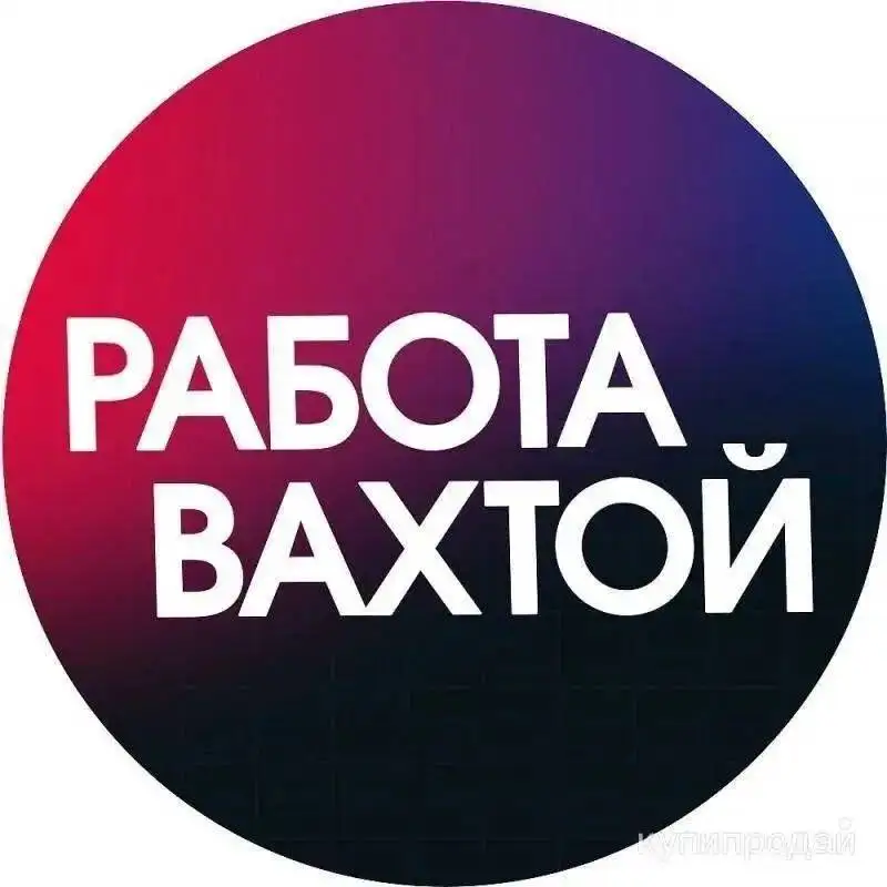 Вакансии вахтовым методом - Вахта (Работа) в Улан-Удэ