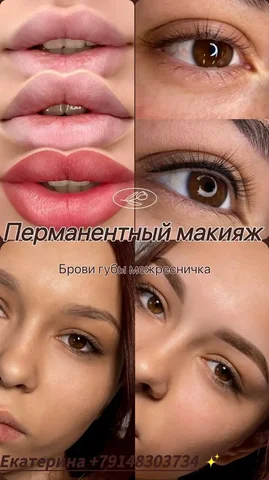Услуги перманентного макияжа - Уход за телом в Улан-Удэ