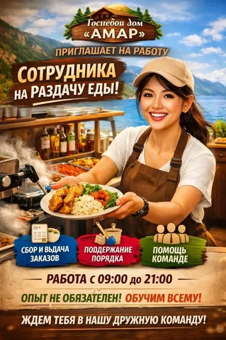 Вакансия: сотрудник на раздачу еды в гостевой дом АМАР - Работа в Улан-Удэ