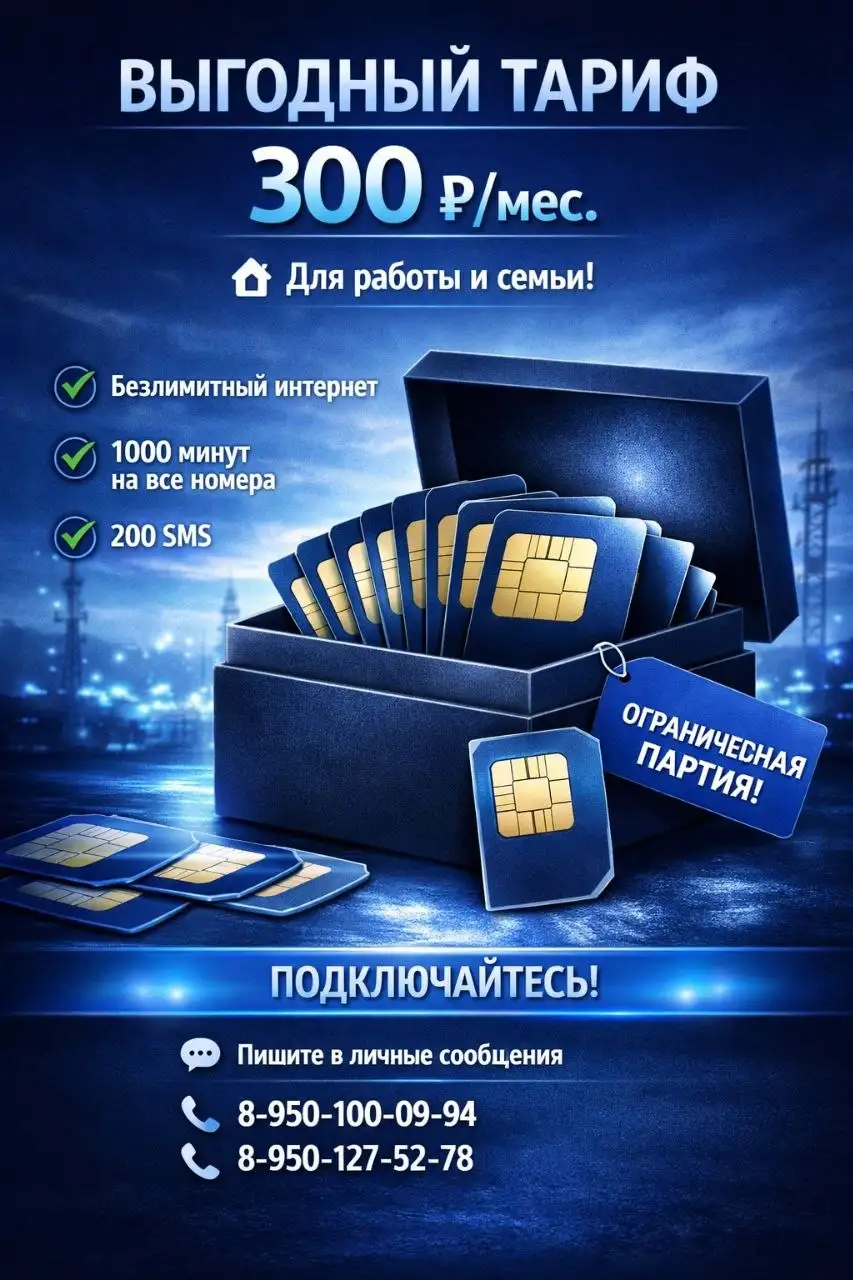 SIM-карты с безлимитным интернетом 300 руб/мес - Мобильная связь (Услуги) в Улан-Удэ