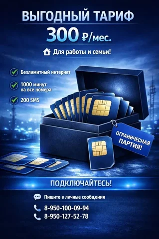 SIM-карты с безлимитным интернетом 300 руб/мес - Группы и сообщества в Улан-Удэ