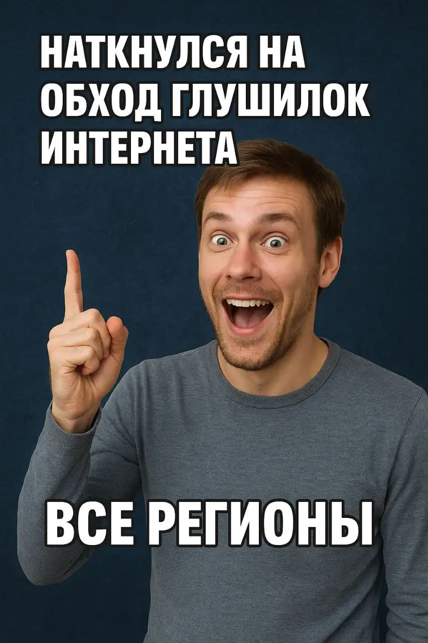 Обход глушилок интернета все регионы