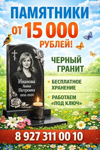 Гранитные памятники со скидкой в зимний сезон - Средства для бритья в Уфа