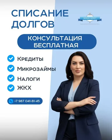 Помощь в списании долгов и оформлении банкротства - Кулинарные услуги в Уфа