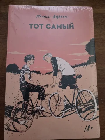 Книга 18+ новая в заводской упаковке - Рукоделие в Уфа