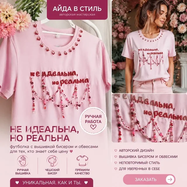 Футболка с ручной вышивкой «Не идеальна, но реальна» - частное объявление в Уфа