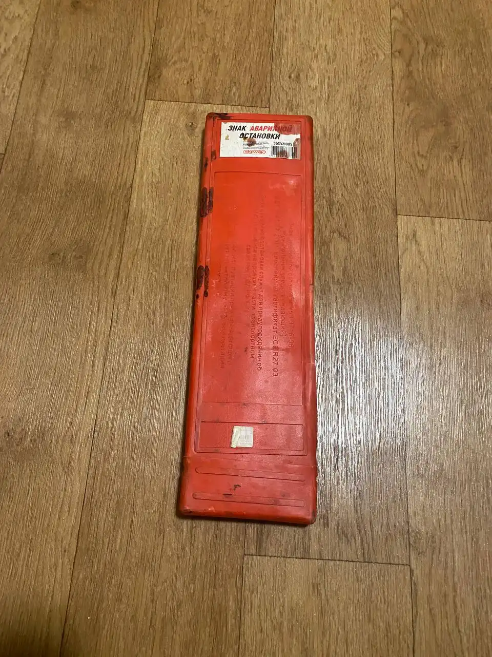 Аварийный знак