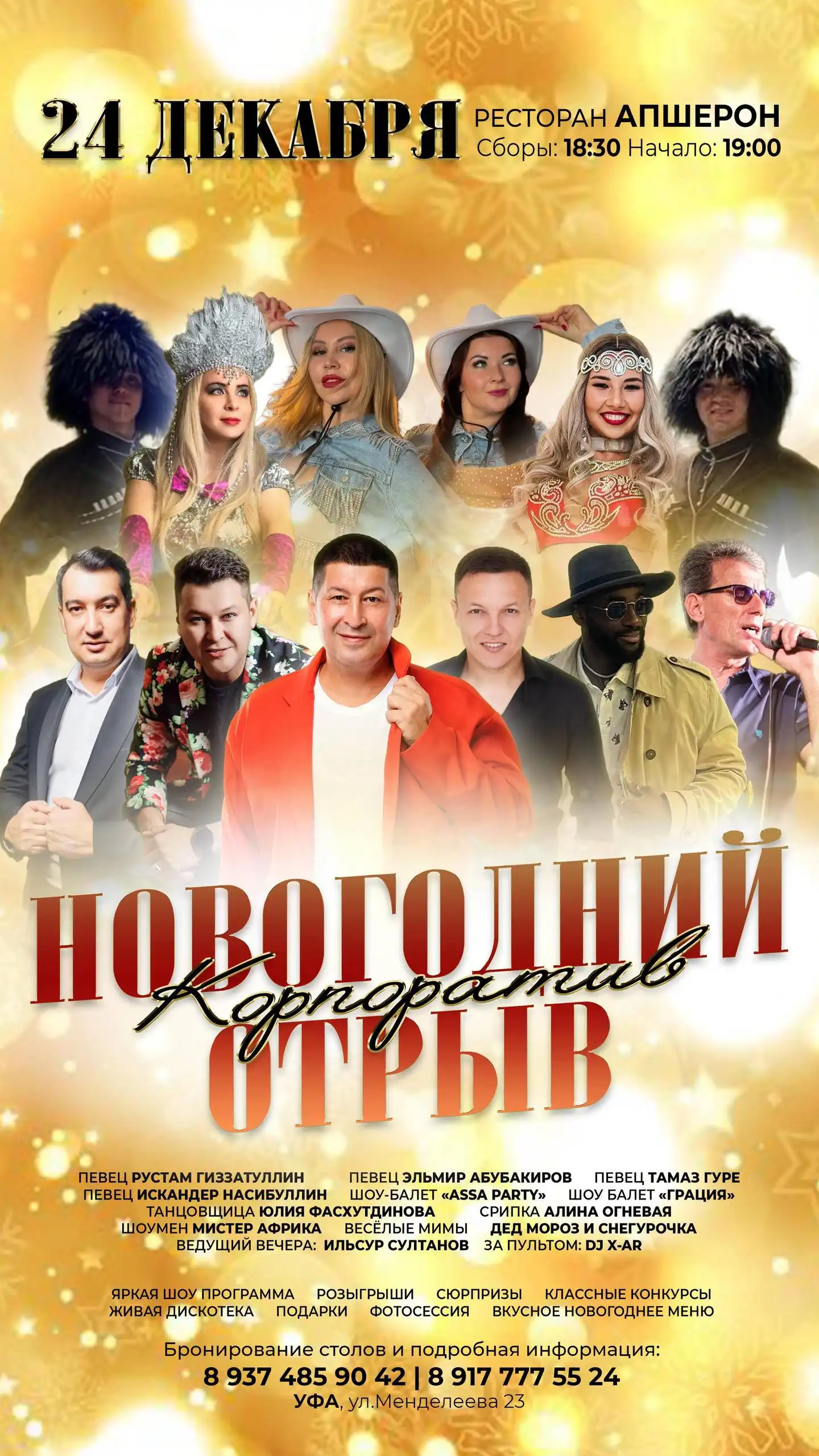 Новогодние корпоративы в Уфе