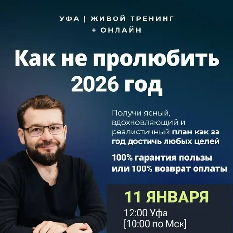 Тренинг планирования целей на 2026 год в Уфе - Услуги в Уфа
