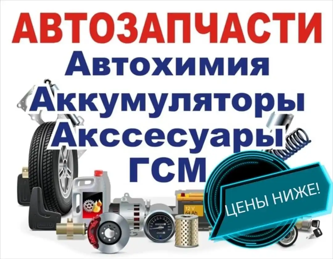 Запчасти на авто по низким ценам - Запчасти в Уфа